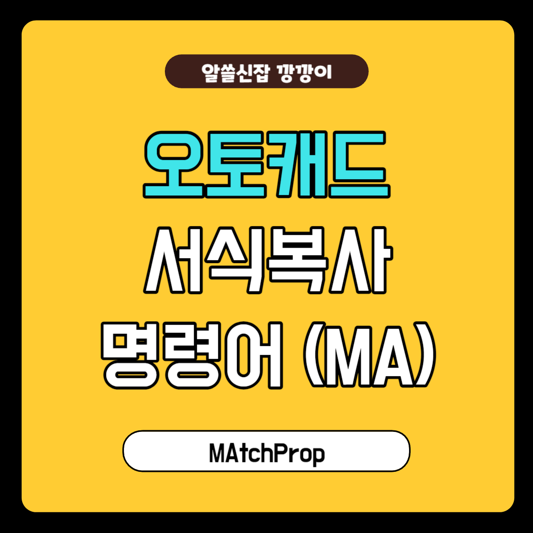 오토캐드 서식복사, 속성복사