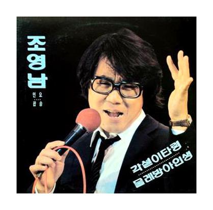 조영남 화개장터