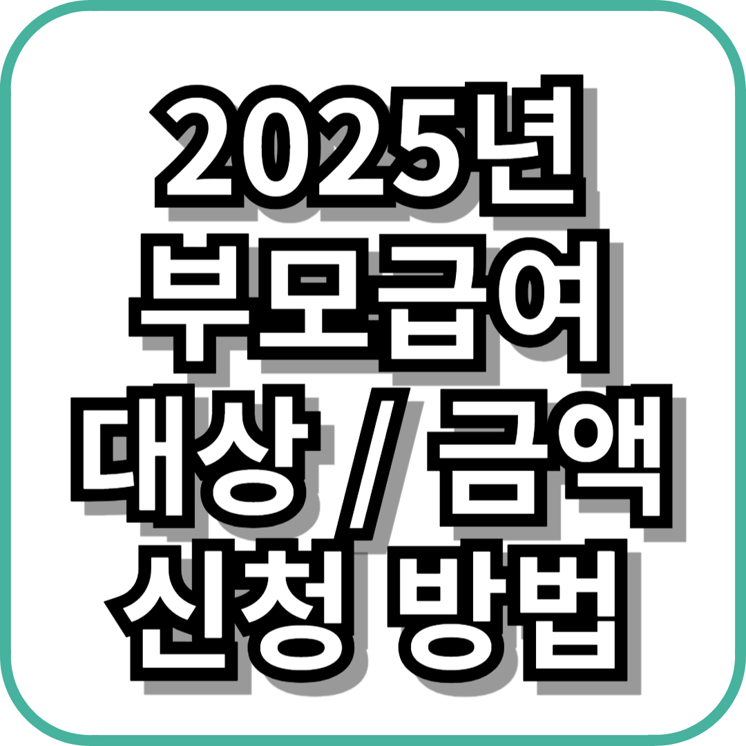 2025년 부모급여 대상, 금액, 신청 방법