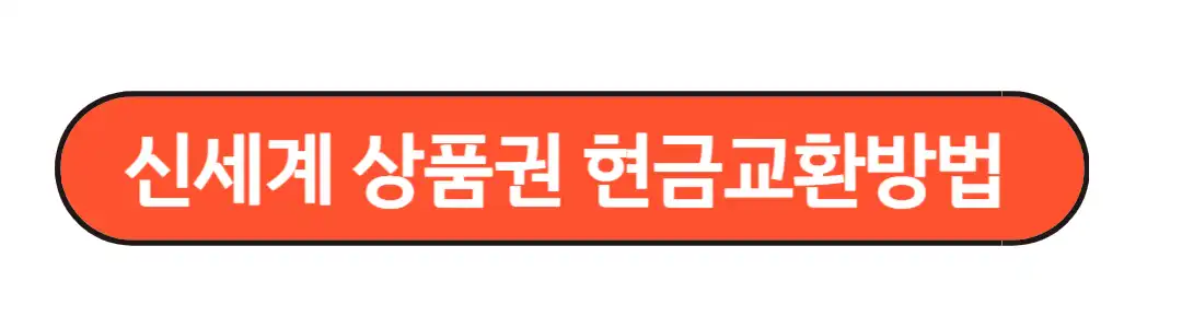 신세계 상품권 현금 교환방법