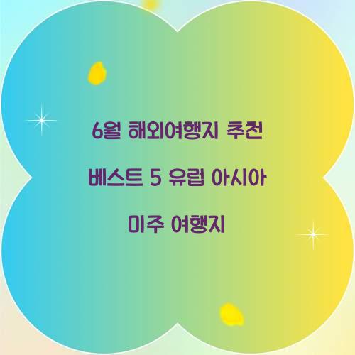 6월 해외여행지 추천