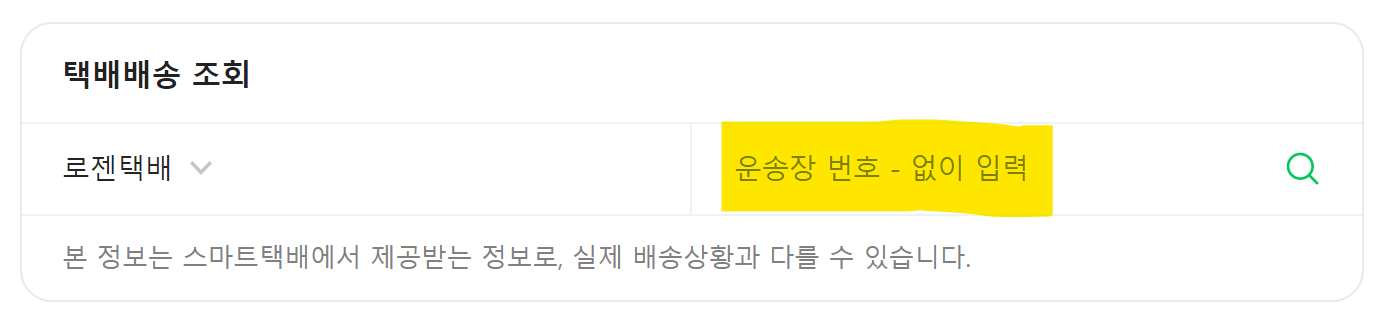 로젠택배 실시간 배송조회