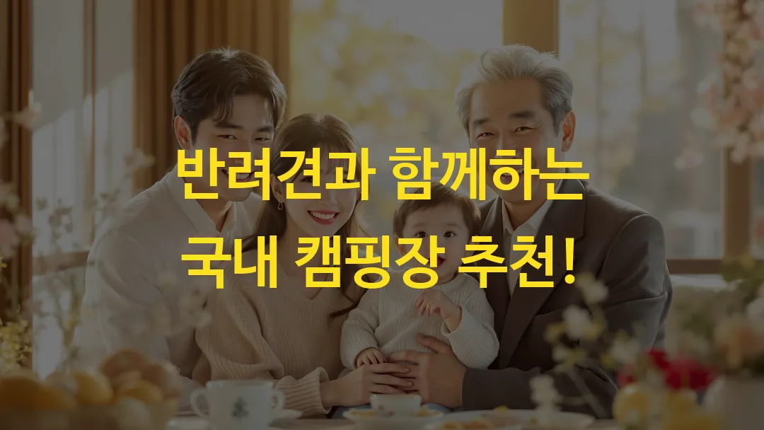 반려견과 함께하는 국내 캠핑장 추천!