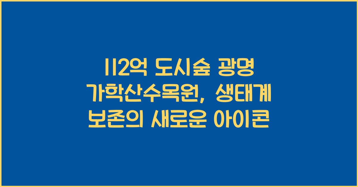 112억 도시숲,광명 '가학산수목원' 