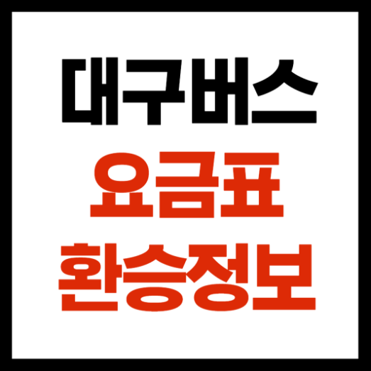 대구버스요금, 환승정보