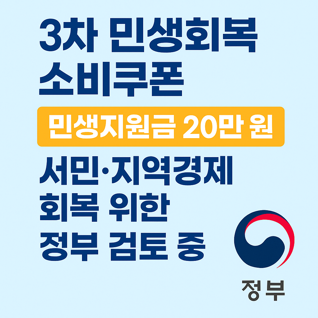 3차 민생지원금 관련 사진첨부
