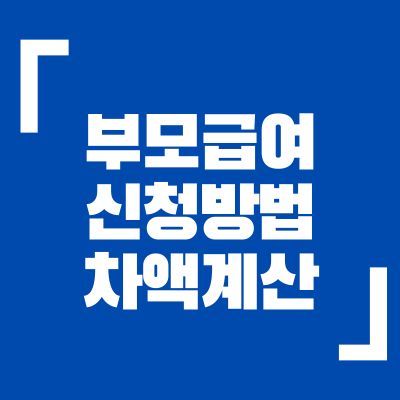 부모급여신청