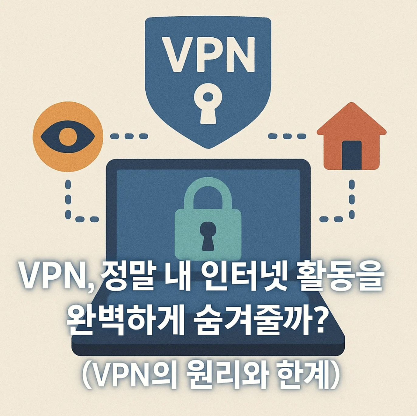 VPN, 정말 내 인터넷 활동을 완벽하게 숨겨줄까? (VPN의 원리와 한계)