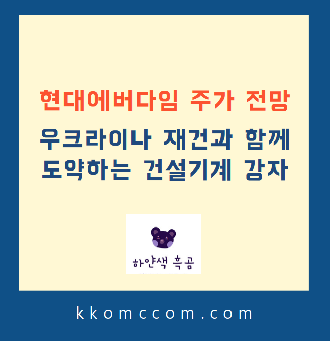 현대에버다임 주가 전망 관련 포스팅 썸네일