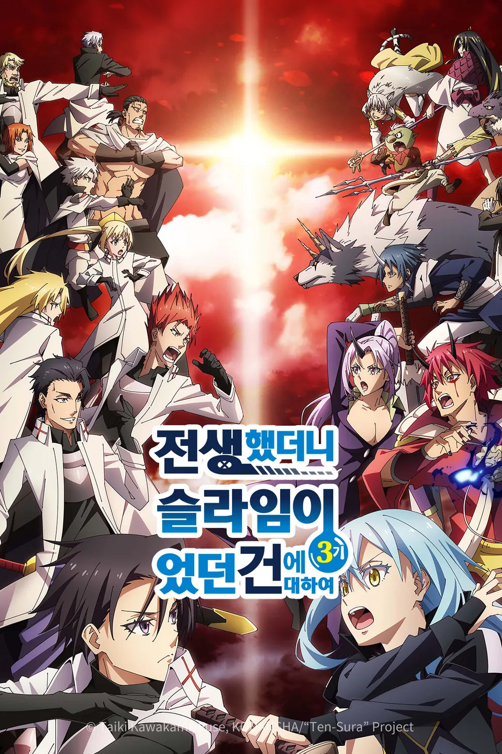 전생했더니 슬라임이었던 건에 대하여 포스터 3