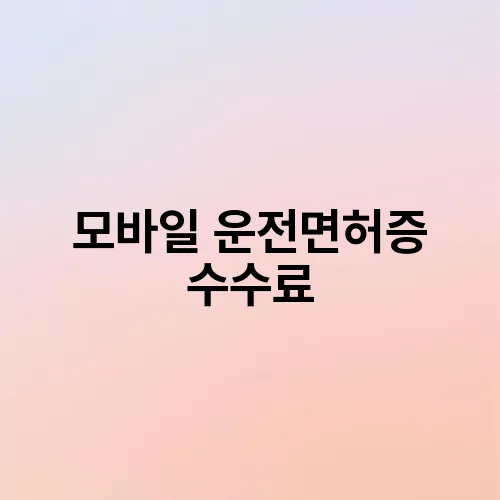 모바일 운전면허증 수수료