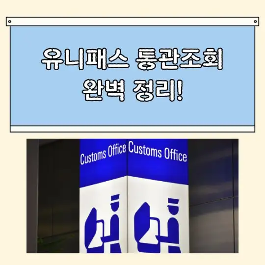 유니패스 통관조회