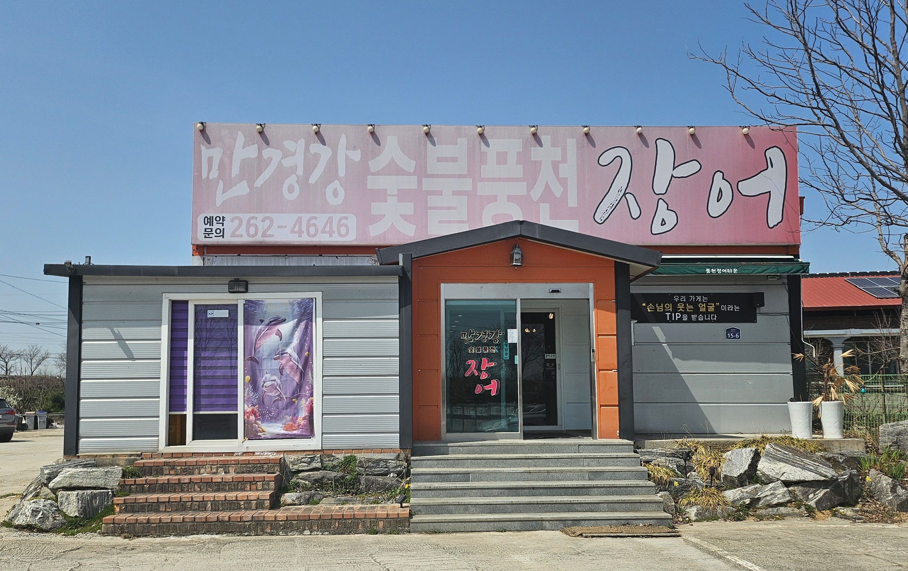 만경강 숯불풍천장어 식당 정면 사진