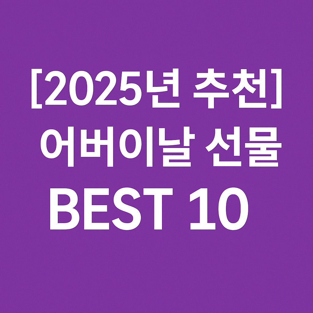 [2025년 추천] 어버이날 선물 추천