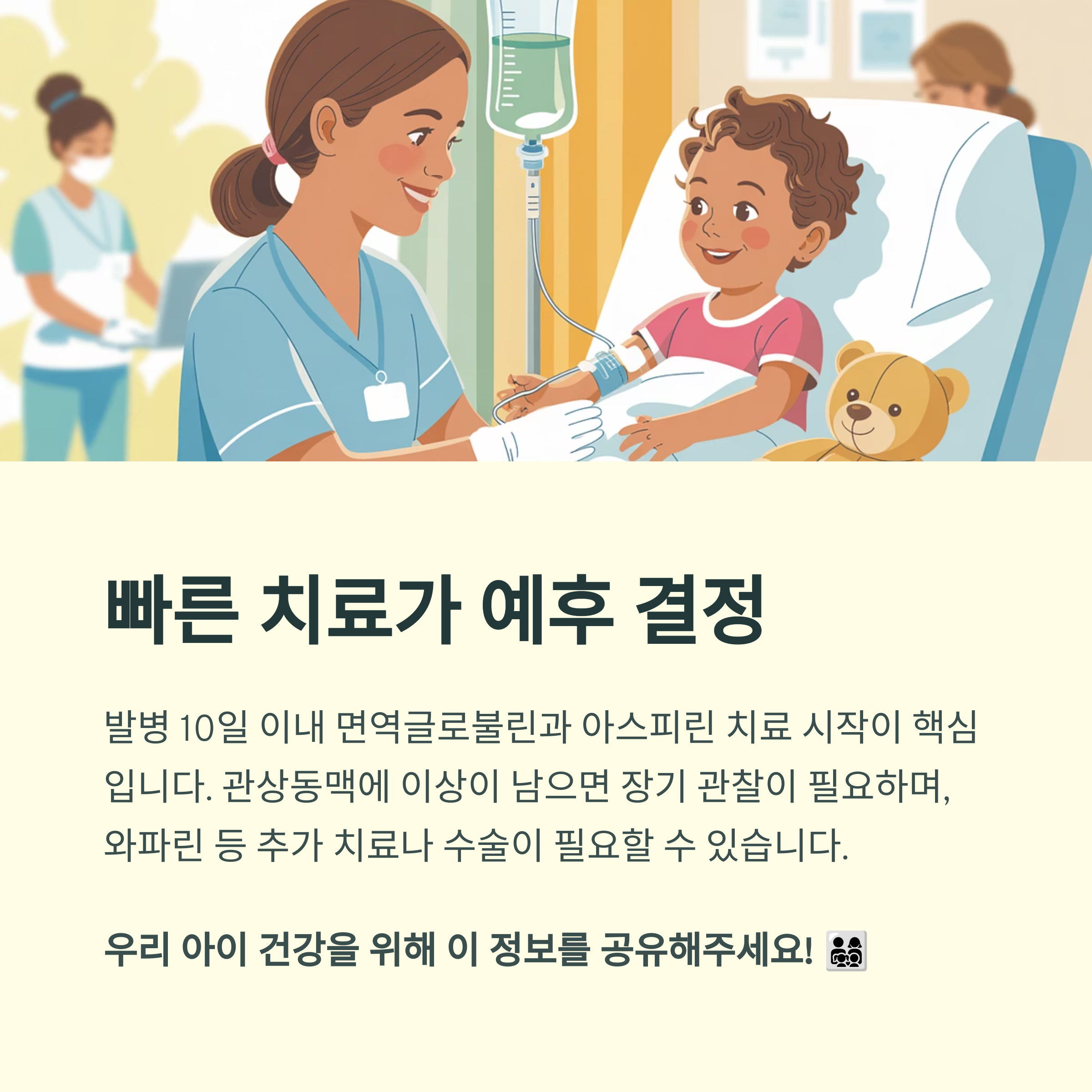 병원에서 치료받는 어린이와 간호사의 모습과 함께 면역글로불린 및 아스피린 치료의 시기와 예후를 안내하는 이미지