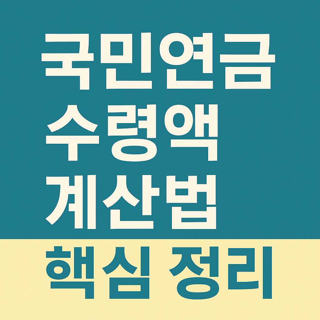 국민연금 수령액 계산법 핵심정리