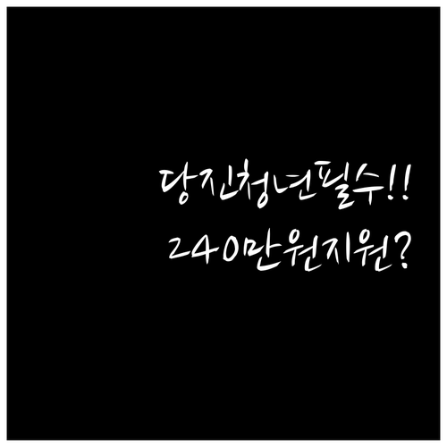 2026년 당진시 청년월세 최대 24..