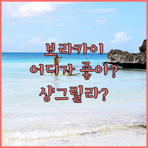 보라카이 가족 여행 추천 럭셔리 리조..