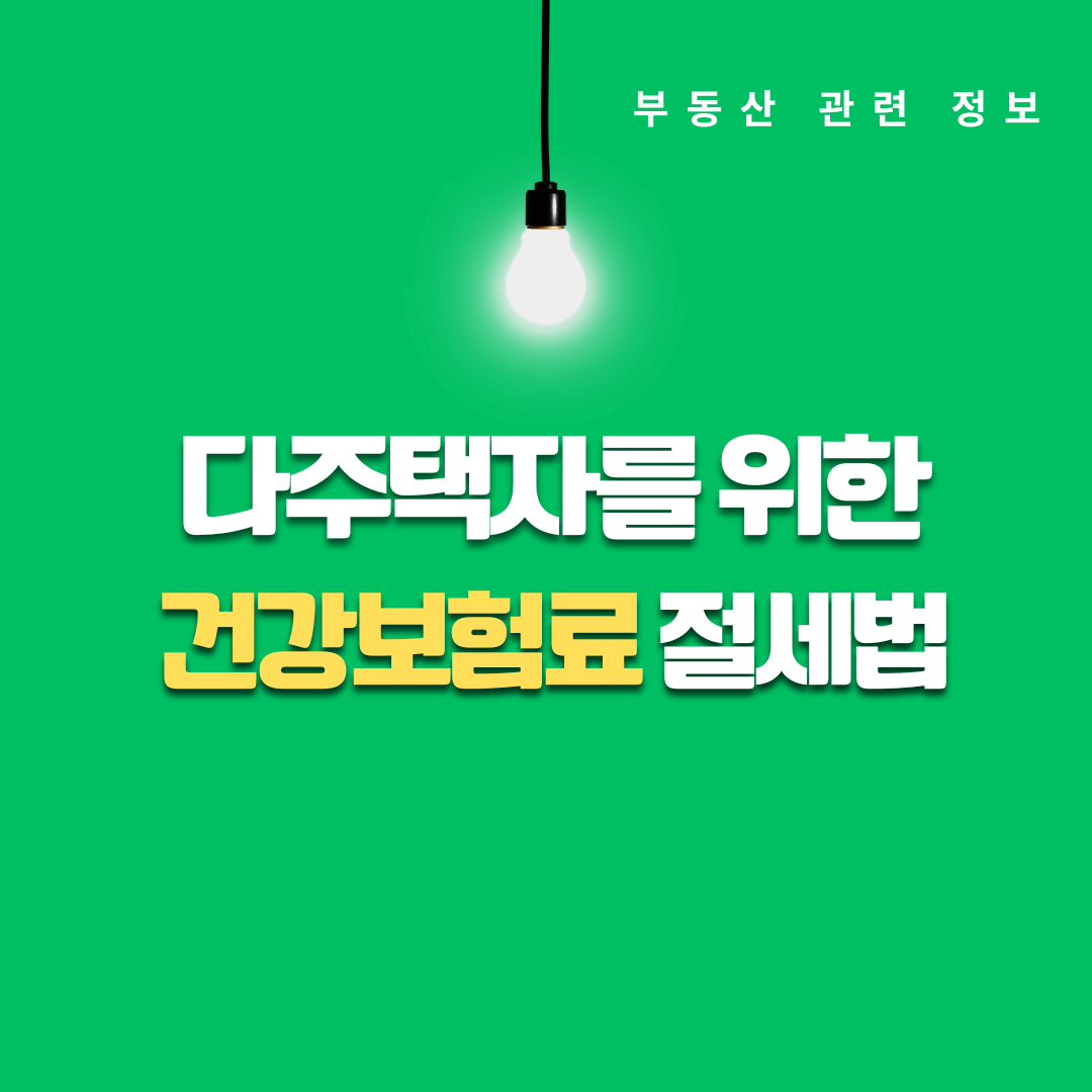 건강보험료 부담스러운 다주택자를 위한 절세 비교