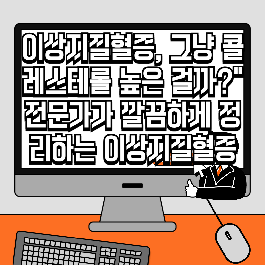 이상지질혈증, 그냥 콜레스테롤 높은 걸까&rdquo; 전문가가 깔끔하게 정리하는 이상지질혈증 완전정복 가이드