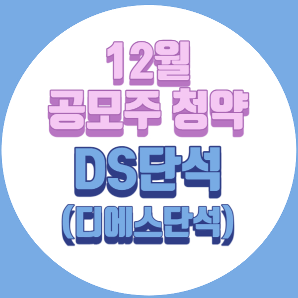12월공모주청약 디에스단석 ds단석