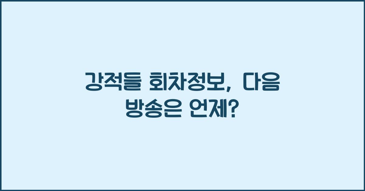 강적들 회차정보