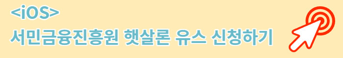 햇살론 유스 <iOS>