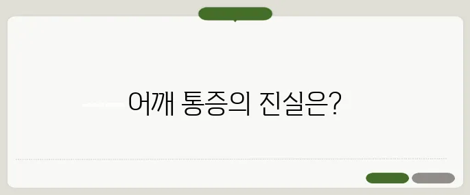 오십견 증상과 치료법 어깨 통증 무시하면 더 악화돼요