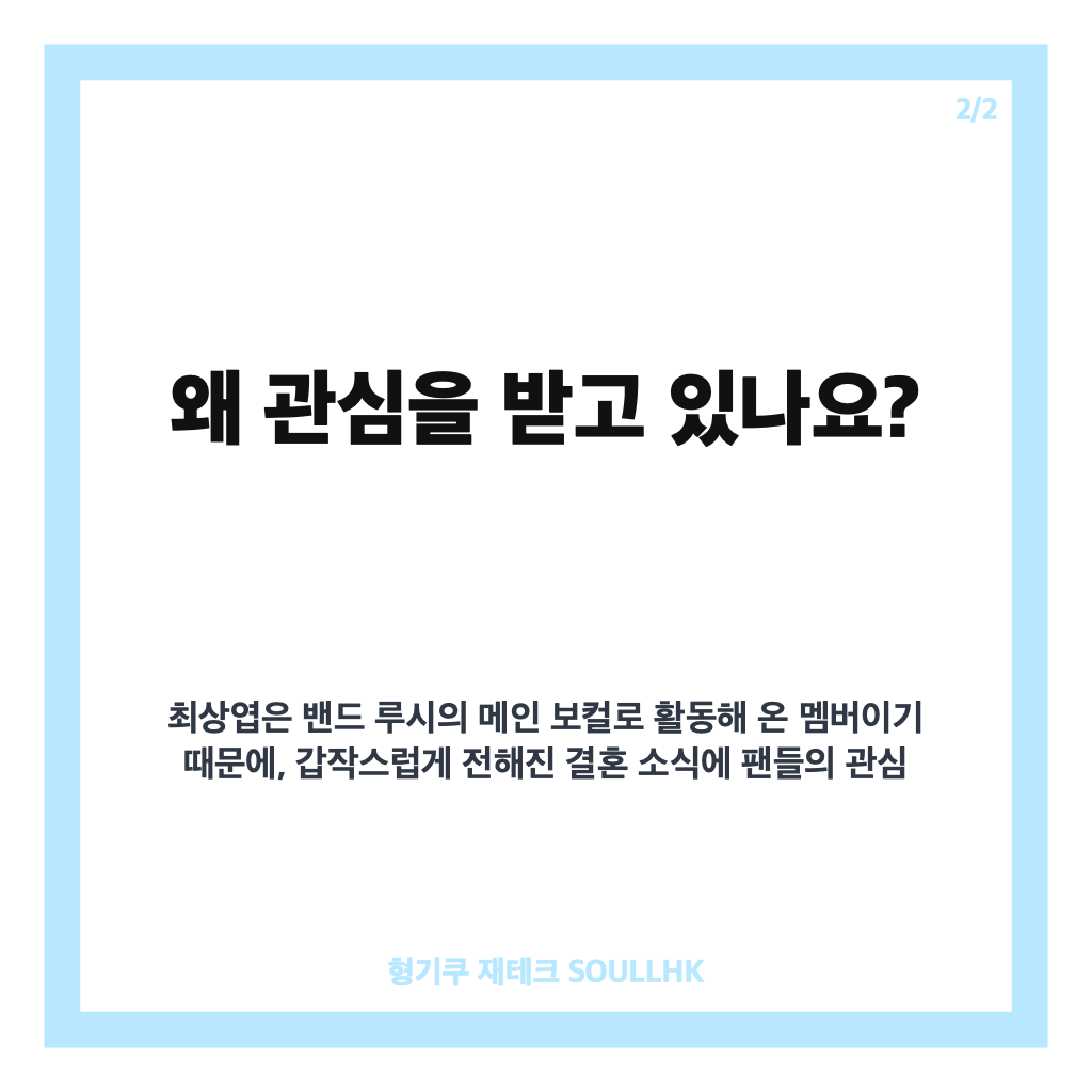 루시 최상엽 결혼 발표, 비연예인 예비신부와 비공개 예식 소식 정리 카드뉴스 3