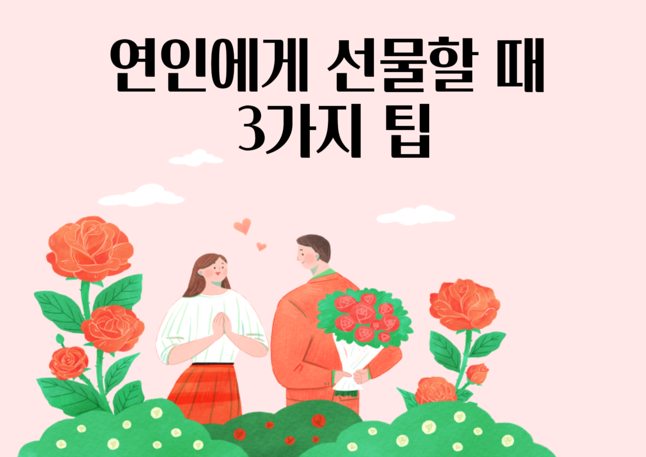 연인에게 선물할 때 3가지 팁