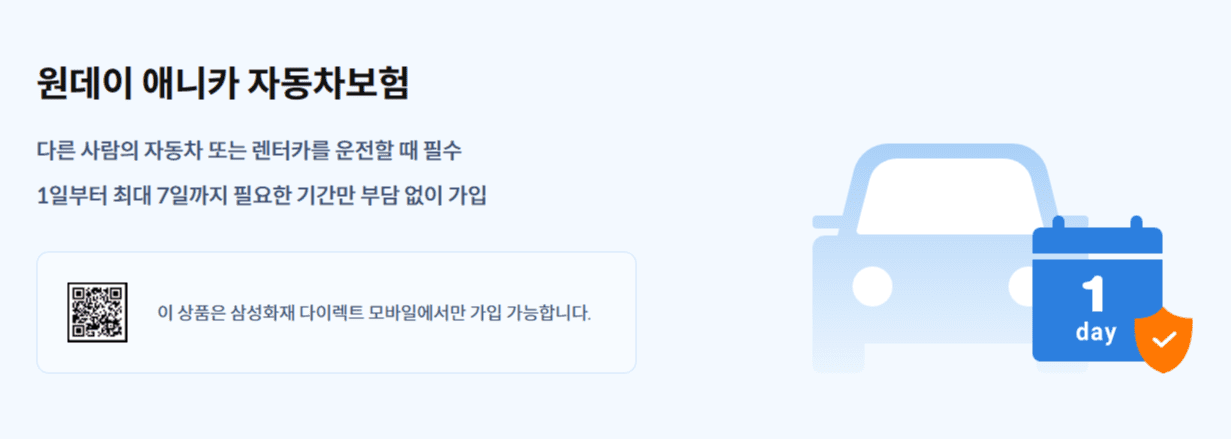 자동차 일일보험 가격, 가입방법 ❘ 저렴한 4곳 추천!