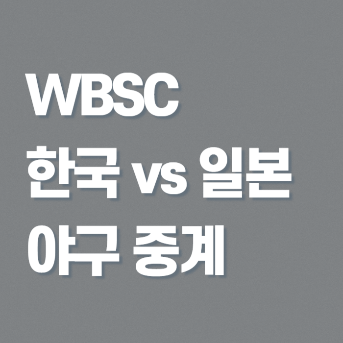 한국-일본-야구-중계-썸네일