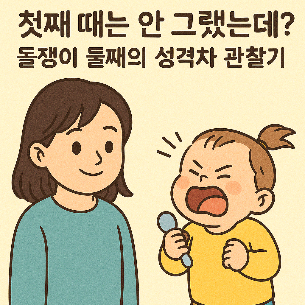 성격은 타고나는 걸까? 첫째와 둘째 완전 다른 우리 아이들 이야기