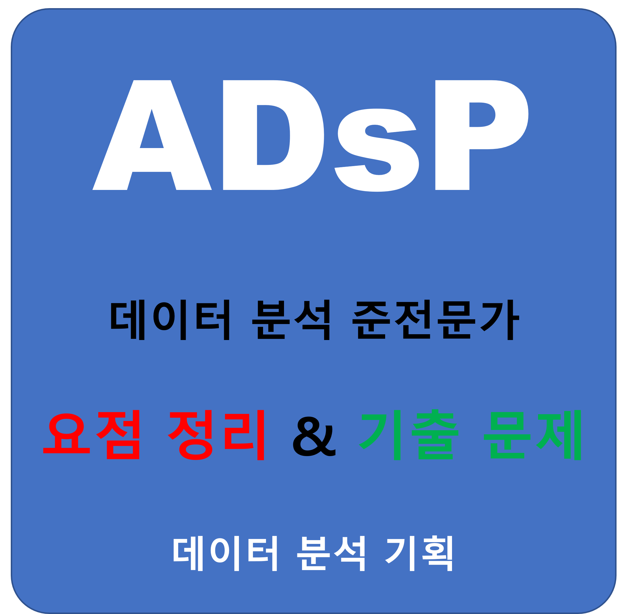 ADSP 표지