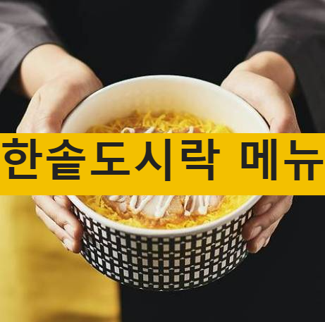 한솥도시락 메뉴 가격 이달의 이벤트