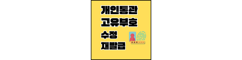 개인통관고유번호-재발급-섬네일