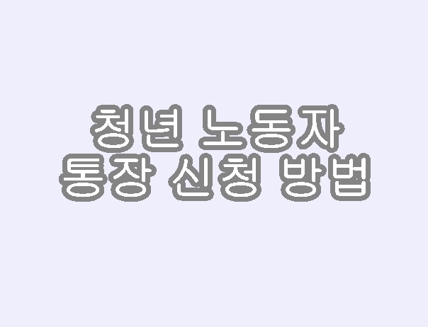 청년-노동자 통장-신청방법