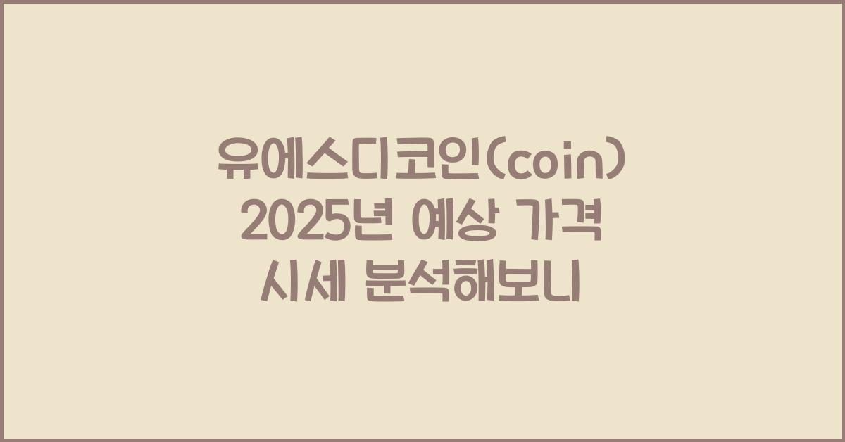 유에스디코인(coin) 2025년 예상 가격 시세