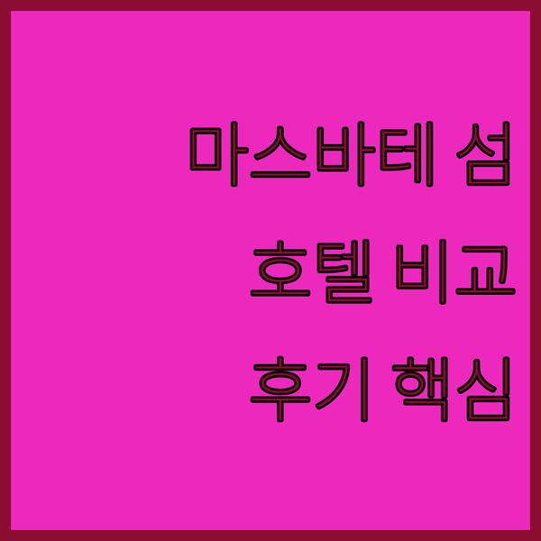 필리핀 마스바테 섬 여행기 레드도어즈