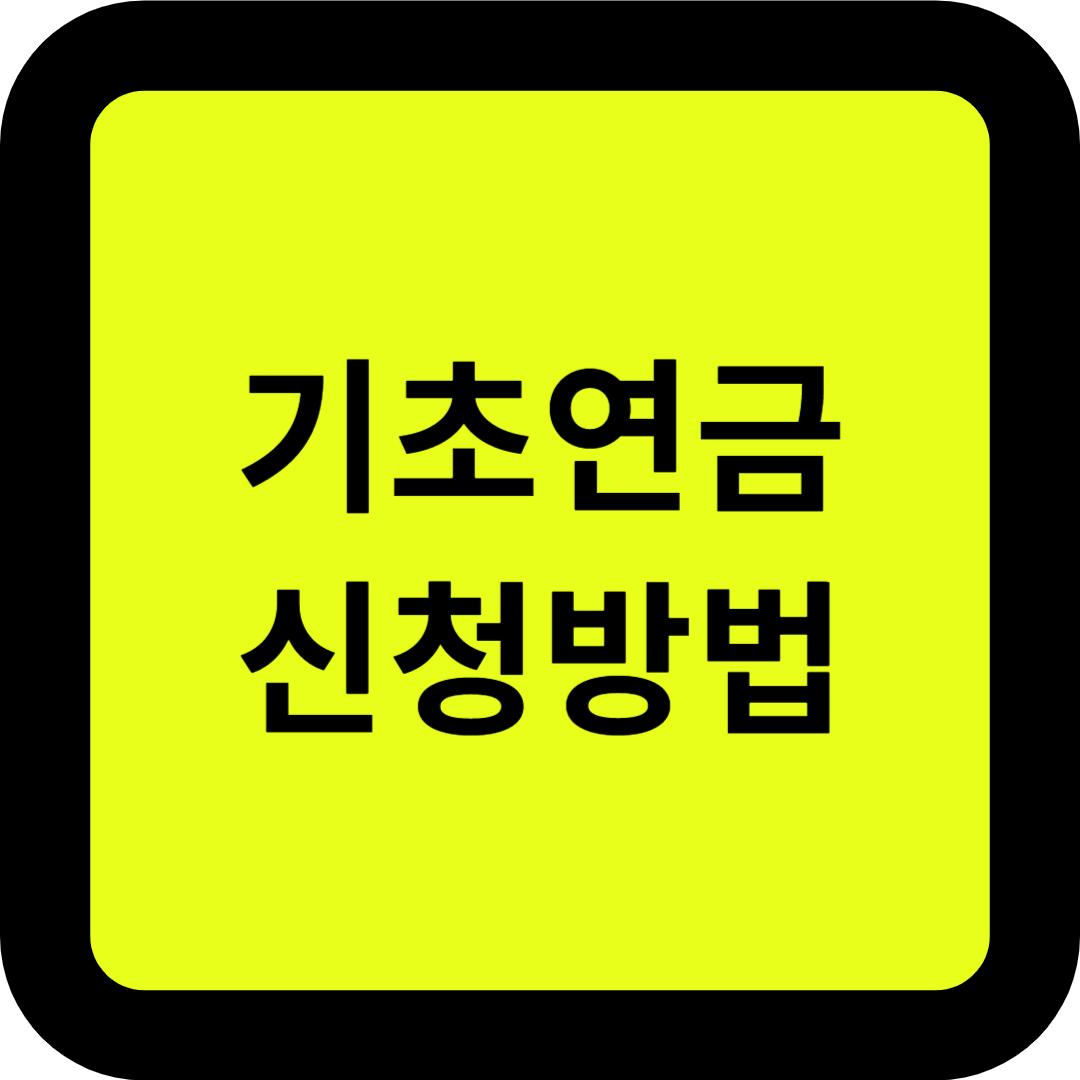 2025 기초연금 신청방법