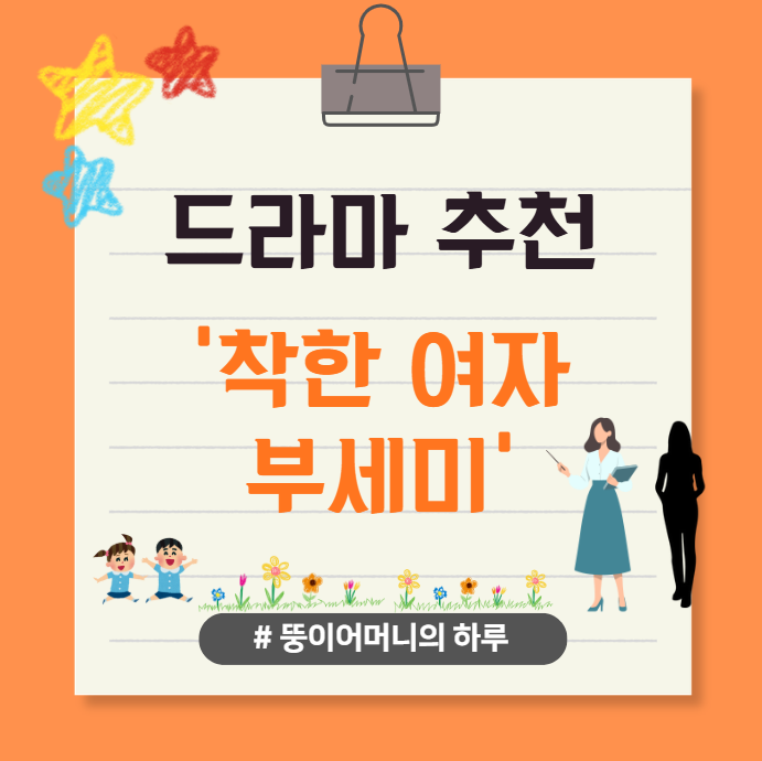 Introduction to the Korean drama Good Woman Bu Se-Mi, Boo Semi(Ms. Incognito) &mdash; super fun and highly recommended!(Number of episodes, OTT platforms, plot summary, characters, relationship chart, original novel, original webtoon, writer, viewership ratings, K drama)