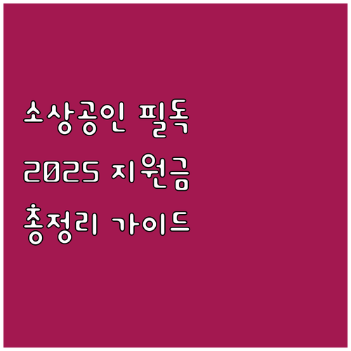 2025 울산 소상공인 지원 사업 총..