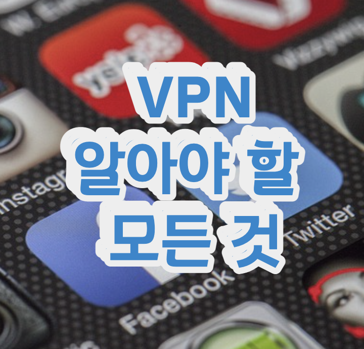 vpn 알아야 할 모든 것
