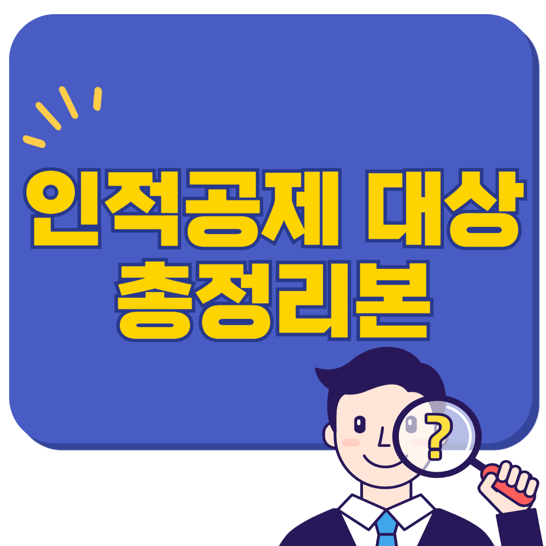 인적공제 대상 총정리본