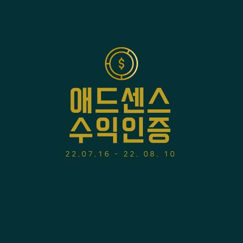 애드센스수익인증