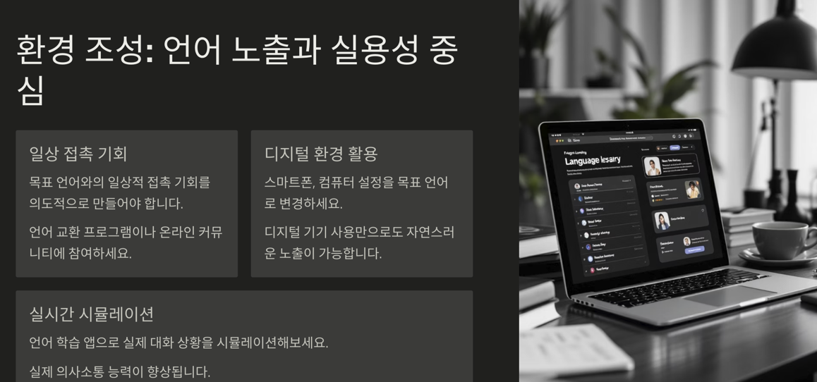 언어 노출 환경 조성