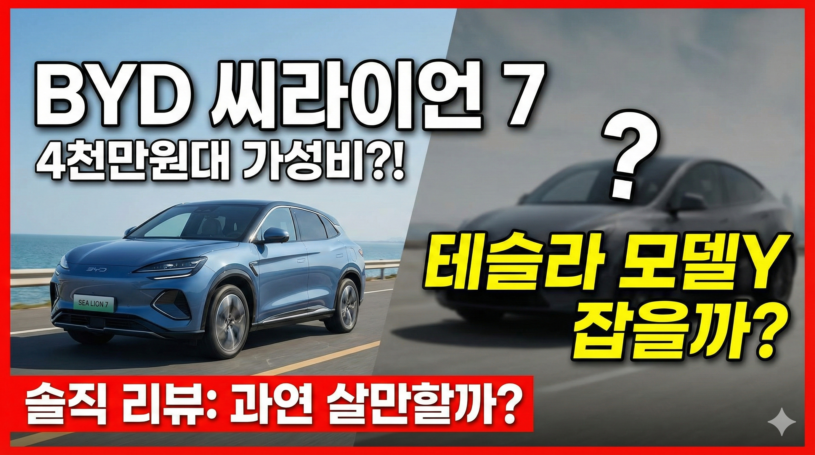 BYD 씨라이언7 (Sealion 7) : 테슬라 모델Y 잡으러 온 '4천만 원대' 가성비 전기차, 과연 살만할까?