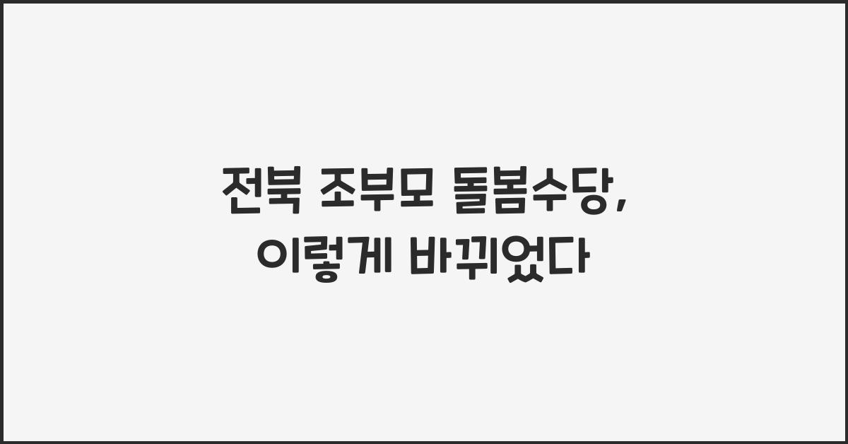 전북 조부모 돌봄수당