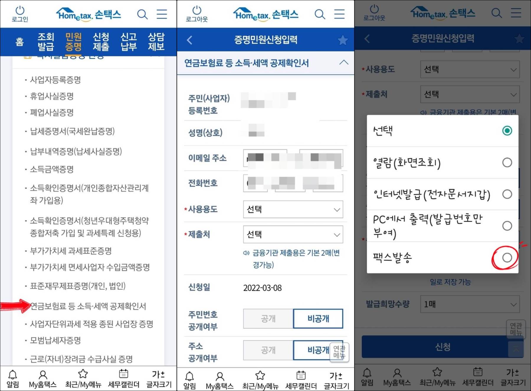 손택스에서 연금보험료 소득세액 공제확인서 선택 화면