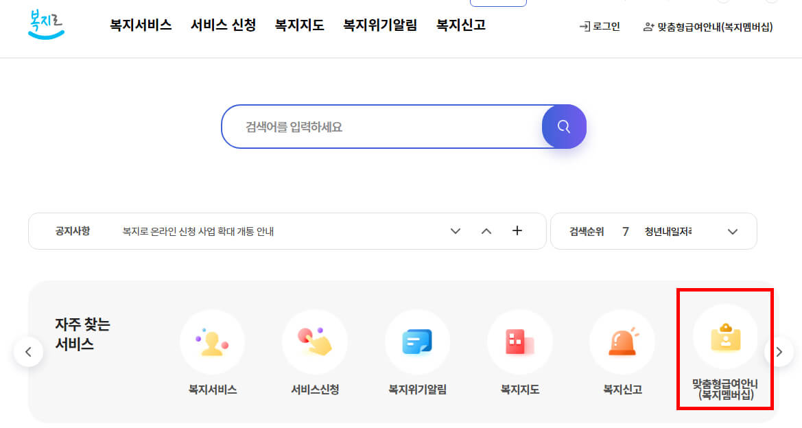 복지로홈페이지&gt;맞춤형급여안내